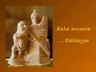 Απλά πνευστά  …Σάλπιγγα 