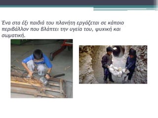 Έμα ρςα ένι παιδιά ςξσ πλαμήςη εογάζεςαι ρε κάπξιξ
πεοιβάλλξμ πξσ βλάπςει ςημ σγεία ςξσ, ψσχική και
ρωμαςική.
 