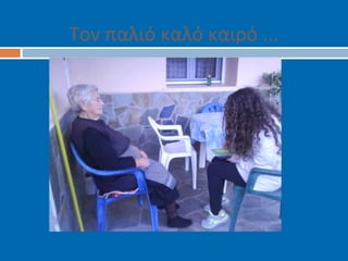 Τον παλιό καλό καιρό ...
 