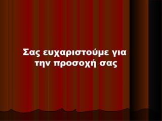 Σας ευχαριστούμε για
την προσοχή σας
 