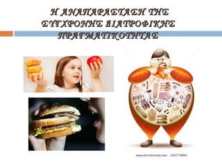 Η ΑΝΑΠΑΡΑΣΤΑΣΗ ΤΗΣΗ ΑΝΑΠΑΡΑΣΤΑΣΗ ΤΗΣ
ΣΥΓΧΡΟΝΗΣ ΔΙΑΤΡΟΦΙΚΗΣΣΥΓΧΡΟΝΗΣ ΔΙΑΤΡΟΦΙΚΗΣ
ΠΡΑΓΜΑΤΙΚΟΤΗΤΑΣΠΡΑΓΜΑΤΙΚΟΤΗΤΑΣ
 