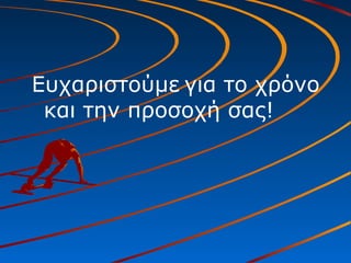 Ευχαριστούμε για το χρόνο
και την προσοχή σας!
 
