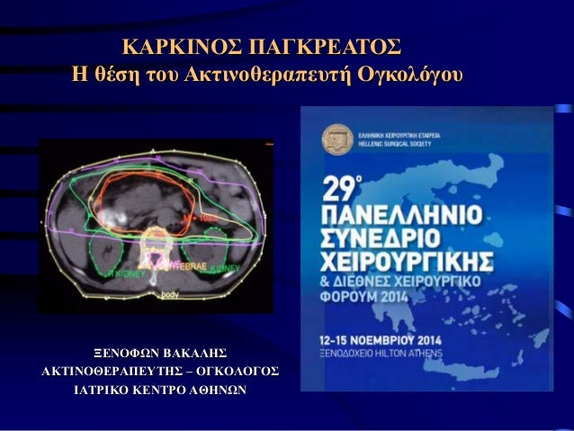 ΞΕΝΟΦΩΝ ΒΑΚΑΛΗΣ
ΑΚΤΙΝΟΘΕΡΑΠΕΥΤΗΣ – ΟΓΚΟΛΟΓΟΣ
ΙΑΤΡΙΚΟ ΚΕΝΤΡΟ ΑΘΗΝΩΝ
ΚΑΡΚΙΝΟΣ ΠΑΓΚΡΕΑΤΟΣ
Η θέση του Ακτινοθεραπευτή Ογκολόγου
 