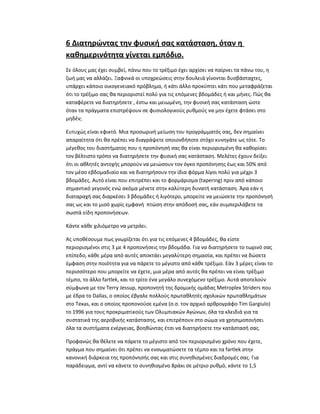 6 Διατηρώντας την φυσική σας κατάσταση, όταν η
καθημερινότητα γίνεται εμπόδιο.
Σε όλους μας έχει συμβεί, πάνω που το τρέξιμο έχει αρχίσει να παίρνει τα πάνω του, η
ζωή μας να αλλάζει. Ξαφνικά οι υποχρεώσεις στην δουλειά γίνονται δυσβάσταχτες,
υπάρχει κάποιο οικογενειακό πρόβλημα, ή κάτι άλλο προκύπτει κάτι που μεταφράζεται
ότι το τρέξιμο σας θα περιοριστεί πολύ για τις επόμενες βδομάδες ή και μήνες. Πώς θα
καταφέρετε να διατηρήσετε , έστω και μειωμένη, την φυσική σας κατάσταση ώστε
όταν τα πράγματα επιστρέψουν σε φυσιολογικούς ρυθμούς να μην έχετε φτάσει στο
μηδέν;
Ευτυχώς είναι εφικτό. Μια προσωρινή μείωση του προγράμματός σας, δεν σημαίνει
απαραίτητα ότι θα πρέπει να διαγράψετε οποιονδήποτε στόχο κυνηγάτε ως τότε. Το
μέγεθος του διαστήματος που η προπόνησή σας θα είναι περιορισμένη θα καθορίσει
τον βέλτιστο τρόπο να διατηρήσετε την φυσική σας κατάσταση. Μελέτες έχουν δείξει
ότι οι αθλητές αντοχής μπορούν να μειώσουν τον όγκο προπόνησης έως και 50% από
τον μέσο εβδομαδιαίο και να διατηρήσουν την ίδια φόρμα λίγοι πολύ για μέχρι 3
βδομάδες. Αυτό είναι που επιτρέπει και το φορμάρισμα (tapering) πριν από κάποιο
σημαντικό γεγονός ενώ ακόμα μένετε στην καλύτερη δυνατή κατάσταση. Άρα εάν η
διαταραχή σας διαρκέσει 3 βδομάδες ή λιγότερο, μπορείτε να μειώσετε την προπόνησή
σας ως και το μισό χωρίς εμφανή πτώση στην απόδοσή σας, εάν συμπεριλάβετε τα
σωστά είδη προπονήσεων.
Κάντε κάθε χιλιόμετρο να μετράει.
Ας υποθέσουμε πως γνωρίζεται ότι για τις επόμενες 4 βδομάδες, θα είστε
περιορισμένοι στις 3 με 4 προπονήσεις την βδομάδα. Για να διατηρήσετε το τωρινό σας
επίπεδο, κάθε μέρα από αυτές αποκτάει μεγαλύτερη σημασία, και πρέπει να δώσετε
έμφαση στην ποιότητα για να πάρετε το μέγιστο από κάθε τρέξιμο. Εάν 3 μέρες είναι το
περισσότερο που μπορείτε να έχετε, μια μέρα από αυτές θα πρέπει να είναι τρέξιμο
τέμπο, το άλλο fartlek, και το τρίτο ένα μεγάλο συνεχόμενο τρέξιμο. Αυτά αποτελούν
σύμφωνα με τον Terry Jessup, προπονητή της δρομικής ομάδας Metroplex Striders που
με έδρα το Dallas, ο οποίος έβγαλε πολλούς πρωταθλητές σχολικών πρωταθλημάτων
στο Texas, και ο οποίος προπονούσε εμένα (σ.σ. τον αρχικό αρθρογράφο Tim Gargiulo)
το 1996 για τους προκριματικούς των Ολυμπιακών Αγώνων, όλα τα κλειδιά για τα
συστατικά της αεροβικής κατάστασης, και επιτρέπουν στο σώμα να χρησιμοποιήσει
όλα τα συστήματα ενέργειας, βοηθώντας έτσι να διατηρήσετε την κατάστασή σας.
Προφανώς θα θέλετε να πάρετε το μέγιστο από τον περιορισμένο χρόνο που έχετε,
πράγμα που σημαίνει ότι πρέπει να ενσωματώσετε τα τέμπο και τα fartlek στην
κανονική διάρκεια της προπόνησής σας και στις συνηθισμένες διαδρομές σας. Για
παράδειγμα, αντί να κάνετε το συνηθισμένο 8ράκι σε μέτριο ρυθμό, κάντε το 1,5
 