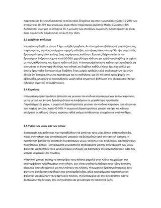 παχυσαρκίας έχει τριπλασιαστεί τα τελευταία 20 χρόνια και στις ευρωπαϊκές χώρες 10-20% των
αντρών και 10-25% των γυναικών είναι πλέον παχύσαρκοι (Δείκτης Μάζας Σώματος >30).
Αυξάνονται συνεχώς τα στοιχεία ότι η μείωση των επιπέδων σωματικής δραστηριότητας είναι
ένας σημαντικός παράγοντας σε αυτή την τάση.
3.3 Διαβήτης ενηλίκων
Η εμφάνιση διαβήτη τύπου 2 έχει αυξηθεί ραγδαία. Αυτό συχνά αποδίδεται σε μια αύξηση της
παχυσαρκίας, ωστόσο, υπάρχουν ισχυρές ενδείξεις που φανερώνουν ότι η έλλειψη σωματικής
δραστηριότητας είναι επίσης ένας παράγοντας κινδύνου. Έρευνες δείχνουν ότι οι πιο
δραστήριοι άνθρωποι έχουν κατά 30-50% χαμηλότερο κίνδυνο για εμφάνιση διαβήτη σε σχέση
με τους ανθρώπους που έχουν καθιστική ζωή. Η άσκηση φαίνεται να καθυστερεί ή πιθανώς να
αποτρέπει τη δυσανοχή γλυκόζης που οδηγεί σε διαβήτη καθώς επίσης έχει και οφέλη για
όσους έχουν ήδη διαγνωστεί με διαβήτη. Ένας μικρός αριθμός καλά σχεδιασμένων ερευνών
έδειξε ότι άσκηση, όπως το περπάτημα και το ποδήλατο, για 30-40 λεπτά τρεις φορές την
εβδομάδα, μπορούν να προκαλέσουν μικρή αλλά σημαντική βελτίωση στο γλυκαιμικό έλεγχο
(γλυκόζη αίματος) σε διαβητικούς.
3.4 Καρκίνος
Η σωματική δραστηριότητα φαίνεται να μειώνει τον κίνδυνο συγκεκριμένων τύπων καρκίνου,
με τη μέτρια ως έντονη δραστηριότητα να επιφέρουν τη μεγαλύτερη προστασία.
Παραδείγματός χάριν, η σωματική δραστηριότητα μειώνει τον κίνδυνο καρκίνου του κόλου και
του παχέος εντέρου κατά 40-50%. Η σωματική δραστηριότητα μπορεί να έχει και κάποια
επίδραση σε άλλους τύπους καρκίνου αλλά ακόμα συλλέγονται στοιχεία για αυτό το θέμα.
3.5 Υγεία των μυών και των οστών
Διαταραχές και ασθένειες που προσβάλλουν τα οστά και τους μύες (όπως οστεοαρθρίτιδα,
πόνοι στην πλάτη και οστεοπόρωση) μπορούν να βελτιωθούν από την τακτική άσκηση. Η
προπόνηση βοηθά την ανάπτυξη δυνατότερων μυών, τενόντων και συνδέσμων και παχύτερων,
πυκνότερων οστών. Προγράμματα γυμναστικής σχεδιασμένα για την ενδυνάμωση των μυών
φαίνεται να βοηθούν τους μεγαλύτερους ενήλικες να διατηρούν την ισορροπία τους, κάτι που
μπορεί να μειώσει τις πτώσεις.
Η άσκηση μπορεί επίσης να αποτρέψει τους πόνους χαμηλά στην πλάτη και μειώνει την
επανεμφάνιση προβλημάτων στην πλάτη. Δεν είναι ωστόσο ξεκάθαρο ποιο είδος άσκησης
είναι πιο αποτελεσματικό για τους πόνους της πλάτης. Η σωματική δραστηριότητα δεν έχει
φανεί να βοηθά στην πρόληψη της οστεοαρθρίτιδας, αλλά προγράμματα περπατήματος
φαίνεται να μειώνουν τους σχετικούς πόνους, τη δυσκαμψία και την ανικανότητα και να
βελτιώνουν τη δύναμη, την κινητικότητα και γενικότερα την ποιότητα ζωής.
 