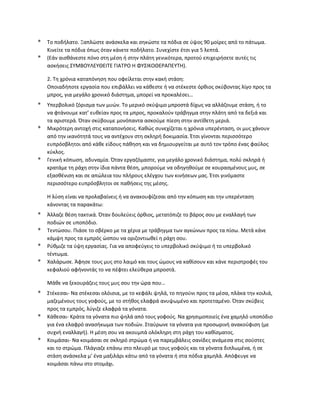 * Το ποδήλατο. Ξαπλώστε ανάσκελα και σηκώστε τα πόδια σε ύψος 90 μοίρες από το πάτωμα.
Κινείτε τα πόδια όπως όταν κάνετε ποδήλατο. Συνεχίστε έτσι για 5 λεπτά.
* (Εάν αισθάνεστε πόνο στη μέση ή στην πλάτη γενικότερα, προτού επιχειρήσετε αυτές τις
ασκήσεις ΣΥΜΒΟΥΛΕΥΘΕΙΤΕ ΓΙΑΤΡΟ Η ΦΥΣΙΚΟΘΕΡΑΠΕΥΤΗ).
2. Τη χρόνια καταπόνηση που οφείλεται στην κακή στάση:
Οποιαδήποτε εργασία που επιβάλλει να κάθεστε ή να στέκεστε όρθιος σκύβοντας λίγο προς τα
μπρος, για μεγάλο χρονικό διάστημα, μπορεί να προκαλέσει…
* Υπερβολικό ζόρισμα των μυών. Το μερικό σκύψιμο μπροστά δίχως να αλλάζουμε στάση, ή το
να φτάνουμε κατ’ ευθείαν προς τα μπρος, προκαλούν τράβηγμα στην πλάτη από τα δεξιά και
τα αριστερά. Όταν σκύβουμε μονόπαντα ασκούμε πίεση στην αντίθετη μεριά.
* Μικρότερη αντοχή στις καταπονήσεις. Καθώς συνεχίζεται η χρόνια υπερένταση, οι μυς χάνουν
από την ικανότητά τους να αντέχουν στη σκληρή δοκιμασία. Έτσι γίνονται περισσότερο
ευπρόσβλητοι από κάθε είδους πάθηση και να δημιουργείται με αυτό τον τρόπο ένας φαύλος
κύκλος.
* Γενική κόπωση, αδυναμία. Όταν εργαζόμαστε, για μεγάλο χρονικό διάστημα, πολύ σκληρά ή
κρατάμε τη ράχη στην ίδια πάντα θέση, μπορούμε να οδηγηθούμε σε κουρασμένους μυς, σε
εξασθένιση και σε απώλεια του πλήρους ελέγχου των κινήσεων μας. Έτσι γινόμαστε
περισσότερο ευπρόσβλητοι σε παθήσεις της μέσης.
Η λύση είναι να προλαβαίνεις ή να ανακουφίζεσαι από την κόπωση και την υπερένταση
κάνοντας τα παρακάτω:
* Άλλαζε θέση τακτικά. Όταν δουλεύεις όρθιος, μετατόπιζε το βάρος σου με εναλλαγή των
ποδιών σε υποπόδιο.
* Τεντώσου. Πιάσε το σβέρκο με τα χέρια με τράβηγμα των αγκώνων προς τα πίσω. Μετά κάνε
κάμψη προς τα εμπρός ώσπου να οριζοντιωθεί η ράχη σου.
* Ρύθμιζε τα ύψη εργασίας. Για να αποφεύγεις το υπερβολικό σκύψιμο ή το υπερβολικό
τέντωμα.
* Χαλάρωσε. Άφησε τους μυς στο λαιμό και τους ώμους να καθίσουν και κάνε περιστροφές του
κεφαλιού αφήνοντάς το να πέφτει ελεύθερα μπροστά.
Μάθε να ξεκουράζεις τους μυς σου την ώρα που…
* Στέκεσαι- Να στέκεσαι ολόισια, με το κεφάλι ψηλά, το πηγούνι προς τα μέσα, πλάκα την κοιλιά,
μαζεμένους τους γοφούς, με το στήθος ελαφρά ανυψωμένο και προτεταμένο. Όταν σκύβεις
προς τα εμπρός, λύγιζε ελαφρά τα γόνατα.
* Κάθεσαι- Κράτα τα γόνατα πιο ψηλά από τους γοφούς. Να χρησιμοποιείς ένα χαμηλό υποπόδιο
για ένα ελαφρό ανασήκωμα των ποδιών. Σταύρωνε τα γόνατα για προσωρινή ανακούφιση (με
συχνή εναλλαγή). Η μέση σου να ακουμπά ολόκληρη στη ράχη του καθίσματος.
* Κοιμάσαι- Να κοιμάσαι σε σκληρό στρώμα ή να παρεμβάλεις σανίδες ανάμεσα στις σούστες
και το στρώμα. Πλάγιαζε επάνω στο πλευρό με τους γοφούς και τα γόνατα διπλωμένα, ή σε
στάση ανάσκελα μ’ ένα μαξιλάρι κάτω από τα γόνατα ή στα πόδια χαμηλά. Απόφευγε να
κοιμάσαι πάνω στο στομάχι.
 