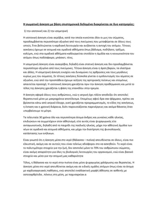 H σωματική άσκηση με βάση επιστημονικά δεδομένα διακρίνεται σε δυο κατηγορίες:
1) την ισοτονική και 2) την ισομετρική
Η ισοτονική άσκηση είναι αερόβια, κατά την οποία κινούνται όλοι οι μυς του σώματος,
προσλαμβάνεται περισσότερο οξυγόνο από τους πνεύμονες που μεταφέρεται σε όλους τους
ιστούς. Έτσι βελτιώνεται η καρδιακή λειτουργία και αυξάνεται η αντοχή του ατόμου. Τέτοιες
ασκήσεις έχουμε σε ατομικά και ομαδικά αθλήματα όπως βάδισμα, ποδήλατο, τρέξιμο,
κολύμπι, ενώ στα ομαδικά αθλήματα καλλιεργείται επιπλέον η άμιλλα και η κοινωνικότητα του
ατόμου όπως ποδόσφαιρο, μπάσκετ, τένις.
Η ισομετρική άσκηση είναι αναερόβια, δηλαδή είναι στατική άσκηση και δεν προσλαμβάνεται
περισσότερο οξυγόνο από τους πνεύμονες. Τέτοια άσκηση είναι η άρση βαρών, τα ελατήρια
και άλλες. Η ισομετρική άσκηση ενισχύει και δυναμώνει τις αρθρώσεις και τους μεγάλους
κυρίως μυς του σώματος. Σε τέτοιες ασκήσεις δύσκολα γίνεται ο εμπλουτισμός του αίματος σε
οξυγόνο, ενώ από την προσπάθεια έχουμε αύξηση της αρτηριακής πιέσεως και επομένως
απαιτείται προσοχή. Η ισοτονική άσκηση χρειάζεται πριν την άσκηση προθέρμανση και μετά το
τέλος της άσκησης χρειάζεται η φάση της επανόδου στην ηρεμία.
Η άσκηση αφορά όλους τους ανθρώπους, ενώ η ιατρική έχει πλέον αποδείξει ότι αποτελεί
θεραπευτικό μέσο με μακροχρόνια αποτέλεσμα. Επομένως αφού δρα σαν φάρμακο, πρέπει να
βρίσκεται κάτω από ιατρικό έλεγχο, γιατί χρειάζεται προγραμματισμός, το είδος της ασκήσεως,
η ένταση και η χρονική διάρκεια, διότι παρουσιάζονται παρενέργειες και ακόμα θάνατος όταν
υπερβαίνουμε το μέτρο.
Tα τελευταία 30 χρόνια όλο και περισσότερα άτομα άνδρες και γυναίκες κάθε ηλικίας,
επιδιώκουν να συμμετέχουν στον αθλητισμό, είτε αυτός είναι ψυχαγωγικός είτε
ανταγωνιστικός, δηλαδή από το παιχνίδι της παιδικής ηλικίας, μέχρι την αθλητική άμιλλα των
νέων σε ομαδικά και ατομικά αθλήματα, και μέχρι την διατήρηση της φυσιολογικής
κατάστασης των ενήλικων.
Είναι γνωστό ότι η άσκηση μέσα στο νερό (θάλασσα – πισίνα) απευθύνεται σε όλους, είναι πιο
ελκυστική, ακόμη και σε αυτούς που είναι τελείως αδιάφοροι στο να ασκηθούν. Το νερό είναι
το πολυτιμότερο στοιχείο για την ζωή, δεν αποτελεί μόνο το 70% του ανθρώπινου σώματος,
είναι ακόμη απαραίτητο για όλες τις βιολογικές λειτουργίες του οργανισμού, ενώ είναι βασικό
στοιχείο και μέσο για την ατομική μας καθαριότητα
Τέλος, η θάλασσα και το νερό στην πισίνα είναι μέσο ψυχαγωγίας χαλάρωσης και θεραπείας. Η
άσκηση μέσα στο νερό απευθύνεται ακόμη και σε ειδικές ομάδες ατόμων όπως είναι τα άτομα
με καρδιοαγγειακές παθήσεις, ενώ αποτελεί εναλλακτική μορφή άθλησης σε ασθενής με
οστεοαρθρίτιδα , πόνους στη μέση, με παχυσαρκίακ.α
 
