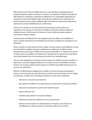 Κάθε άσκηση γενικά τόσο στο έδαφος όσο και στο νερό, χρειάζεται προγραμματισμό με
κριτήρια δομημένα με βάση το ιστορικό του ατόμου ή του αρρώστου Επομένως είναι φυσικό
κάθε άνθρωπος να χαίρεται το καλοκαίρι στη θάλασσα και τις πανέμορφες ακρογιαλιές της
στεριανής και νησιωτικής Ελλάδας, αφού πρώτα θα έχει συμβουλευτεί το προσωπικό του
γιατρό, όχι μόνο όταν έχει κάποιο πρόβλημα αλλά γενικότερα στα πλαίσια μιας προληπτικής
εξέτασης που κρίνεται επιβεβλημένη για το κάθε άτομο.
Πιστεύω ότι η άσκηση στο νερό έχει ορισμένα πλεονεκτήματα γιατί δεν έχουμε τις
παρενέργειες που έχουμε με την άσκηση στο έδαφος, όπως πόνους, ίδρωμα, έξαψη και
αίσθημα κόπωσης. Αντίθετα μετά την άσκηση στο νερό, αισθάνεσαι ήρεμος, χαλαρός,
ανανεωμένος, γεμάτος ενέργεια.
Η άσκηση μέσα στην θάλασσα δεν είναι ελεγχόμενη από τους άλλους, δεν σε βλέπουν τι
κάνεις, νοιώθεις περισσότερο αυτοπεποίθηση και δεν έχεις το αίσθημα της αποτυχίας και της
απόρριψης.
Ακόμη η άσκηση στο νερό πλεονεκτεί διότι υπάρχει η άνωση επομένως όταν βυθίζεται το σώμα
είναι κατά 90% πιο ελαφρύ, άρα έχουμε χαλάρωση στις αρθρώσεις και κάθε σωματική
δραστηριότητα γίνεται χωρίς επιβάρυνση και σωματική προσπάθεια. Το κολύμπι είναι προσιτό
σε όλους μικρούς και μεγάλους και διακρίνεται σε ψυχαγωγικό και αγωνιστικό που χρειάζεται
ειδική προετοιμασία, όπου στην κατηγόρια αυτή ανήκει και ο πρωταθλητισμός.
Τέλος το νερό προσφέρεται για άσκηση για όλα τα άτομα που καθόλου δεν έχουν ασκηθεί και
αφού λόγω της ηλικίας διάφορες αλλαγές του στο σώμα τους δεν τους βοηθούνε να κάνουν
άσκηση, ενώ τα άτομα μεγάλης ηλικίας μπορούν να κινηθούν χωρίς φόβο τραυματισμών των
μυών και των αρθρώσεων.
Μελέτες της αθλητιατρικής αναφέρονται στα οφέλη, μετά από επιστημονικά ελεγχόμενη
άσκηση, που γίνεται μέσα στο νερό. Μετά από τον προληπτικό ιατρικό έλεγχο, πριν την έναρξη
της ασκήσεως, τα οφέλη από την καθημερινή άσκηση στο νερό είναι τα παρακάτω:
 Βελτιώνεται η σωματική μας κατασκευή
 Έχει αγχολυτική επίδραση στον οργανισμό μας και βελτιώνεται η ψυχική μας διάθεση
 Δημιουργεί ενεργητικότητα, ζωντάνια και προκαλεί ηρεμία
 Έχουμε καλύτερο ύπνο
 Προκαλεί μικρή απώλεια του σωματικού βάρους
 Μεγαλύτερη αντοχή στις ασθένειες και τους τραυματισμούς
 Βελτίωση της λειτουργίας του καρδιαγγειακού συστήματος , όπως αύξηση της
κυκλοφορίας του αίματος, μείωση του καρδιακού ρυθμού και της πίεσης
 