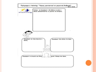 τελικό  φύλλα εργασιας  e-twinning