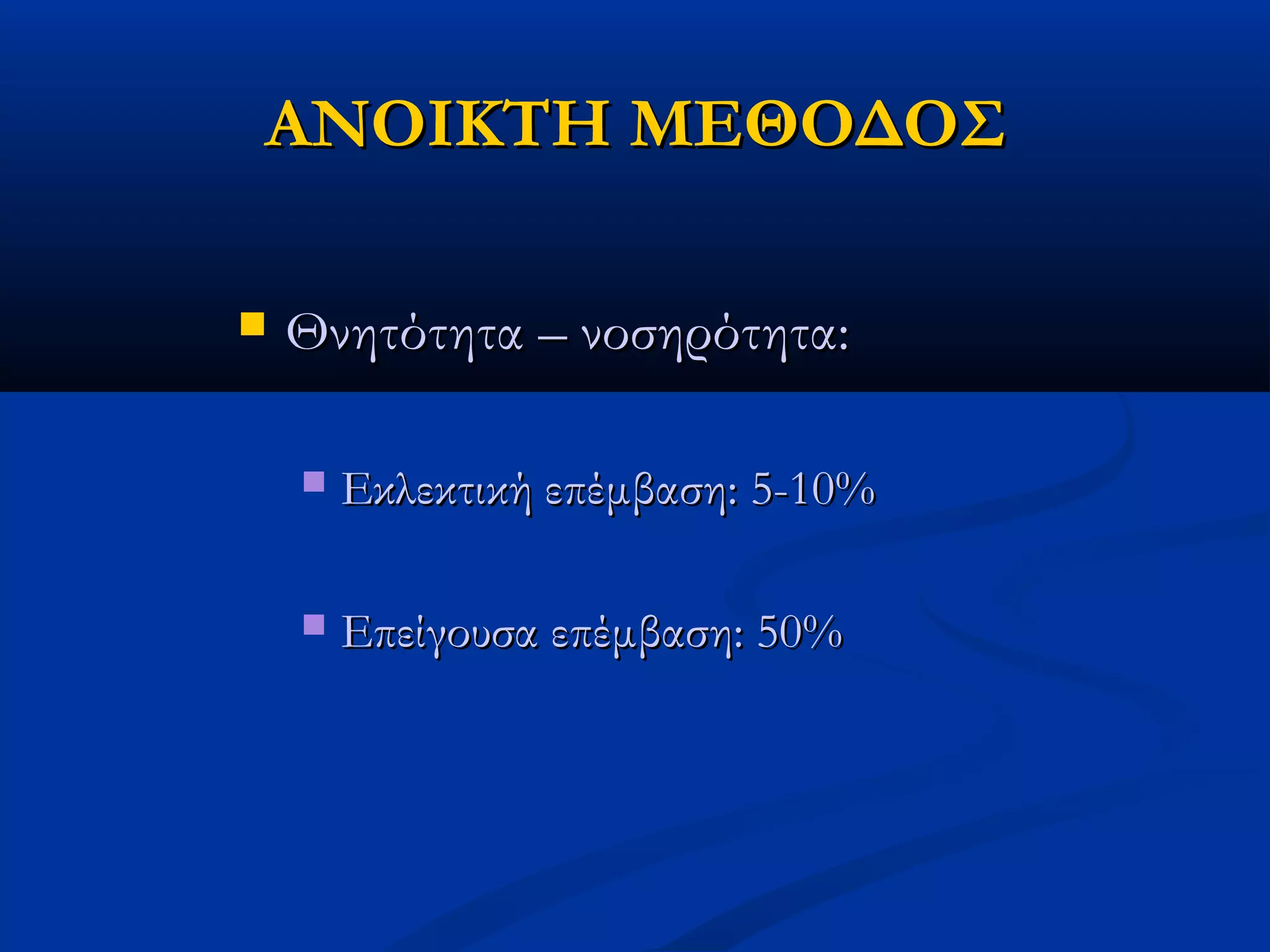 ΑΝΟΙΚΤΗ ΜΕΘΟΔΟΣΑΝΟΙΚΤΗ ΜΕΘΟΔΟΣ
 Θνητότητα – νοσηρότητα:Θνητότητα – νοσηρότητα:
 Εκλεκτική επέμβαση: 5-10%Εκλεκτική επέμβαση: 5-10%
 Επείγουσα επέμβαση: 50%Επείγουσα επέμβαση: 50%
 