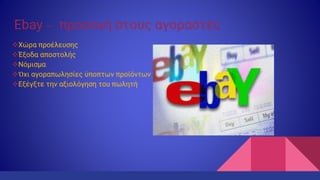 Ebay – προσοχή στους αγοραστές
Χώρα προέλευσης
Έξοδα αποστολής
Νόμισμα
Όχι αγοραπωλησίες ύποπτων προϊόντων
Εξέγξτε την αξιολόγηση του πωλητή
 