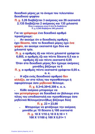 Οπτικοποίηση μετατροπής δεκαδικού σε
κλάσμα
ΚΛΙΚ
Ταίριαξε δεκαδικούς και κλάσματα και
αποκάλυψε το παζλ
ΚΛΙΚ
Αναρτήθηκε από ΝΙΚΟΣ στις Κυριακή, Οκτωβρίου 10, 2010
 