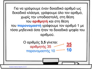 Δεκαδικά κλάσματα – δεκαδικοί
αριθμοί
Γιάννης Φερεντίνος
 