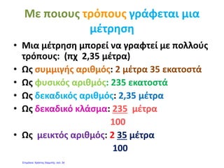 http://mathitiskaidaskalos.blogspot.gr
Γράψε με δεκαδικό αριθμό τις παρακάτω ποσότητες
...........................
...........................
...........................
..............
 