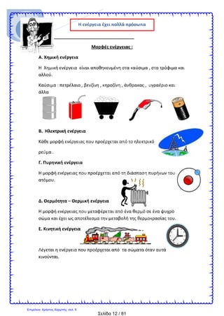 Σελίδα 12 / 81
Επιμέλεια: Χρήστος Χαρμπής σελ. 9
 