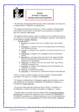 Σελίδα 3 / 81
3:
* .
.
* .
.
*
. ‘
.
:
1. :
.
2. :
3. :
4. :
5. :
.
.
6. :
.
7. :
.
8. :
9. :
*
, .
* ,
‘ ’ . ‘ ’
.
* , ,
, , , .
* :
. .
,
.
Επιμέλεια: Χρήστος Χαρμπής σελ. 11
Ο κύκλος του Δημοτικού
 