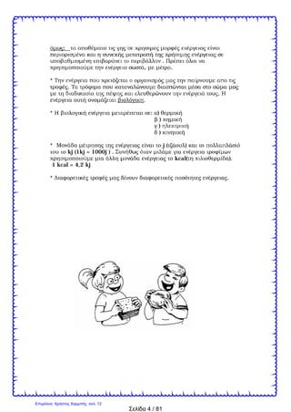 Σελίδα 4 / 81
:
.
, .
*
.
.
.
* : )
)
)
)
* j ( )
kj (1kj = 1000j ) .
kcal( ).
1 kcal = 4,2 kj
* .
Επιμέλεια: Χρήστος Χαρμπής σελ. 12
 