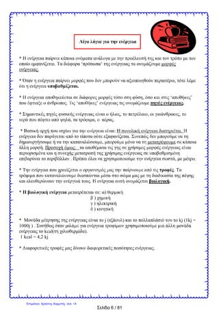 Σελίδα 6 / 81
*
. ‘ ’
.
* ,
.
* , ‘ ’
. ‘ ’ .
* , , ,
, , .
* : .
.
,
. :
. , .
* .
. .
* : )
)
)
)
* j ( ) kj (1kj =
1000j ) .
kcal( ).
1 kcal = 4,2 kj
* .
Επιμέλεια: Χρήστος Χαρμπής σελ. 14
 