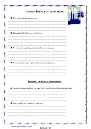 Σελίδα 7 / 81
‘ ’
Ø ;
………………………………………………………………………………………..
………………………………………………………………………………………..
………………………………………………………………………………………..
………………………………………………………………………………………..
Ø ;
………………………………………………………………………………………..
………………………………………………………………………………………..
………………………………………………………………………………………..
………………………………………………………………………………………..
Ø .
………………………………………………………………………………………..
………………………………………………………………………………………..
………………………………………………………………………………………..
………………………………………………………………………………………..
Ø ;
………………………………………………………………………………………..
………………………………………………………………………………………..
………………………………………………………………………………………..
………………………………………………………………………………………..
‘ ’
Ø ; ;
………………………………………………………………………………………..
………………………………………………………………………………………..
………………………………………………………………………………………..
………………………………………………………………………………………..
Ø ‘ ’ ;
………………………………………………………………………………………..
………………………………………………………………………………………..
………………………………………………………………………………………..
………………………………………………………………………………………..
Επιμέλεια: Χρήστος Χαρμπής σελ. 15
 