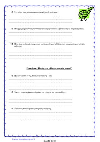 Σελίδα 8 / 81
Ø , ;
………………………………………………………………………………………..
………………………………………………………………………………………..
………………………………………………………………………………………..
………………………………………………………………………………………..
Ø ( ) ;
………………………………………………………………………………………..
………………………………………………………………………………………..
………………………………………………………………………………………..
………………………………………………………………………………………..
Ø
;
………………………………………………………………………………………..
………………………………………………………………………………………..
………………………………………………………………………………………..
………………………………………………………………………………………..
‘ ’
Ø , ; ;
………………………………………………………………………………………..
………………………………………………………………………………………..
………………………………………………………………………………………..
………………………………………………………………………………………..
Ø ;
………………………………………………………………………………………..
………………………………………………………………………………………..
………………………………………………………………………………………..
………………………………………………………………………………………..
Ø .
………………………………………………………………………………………..
………………………………………………………………………………………..
………………………………………………………………………………………..
Επιμέλεια: Χρήστος Χαρμπής σελ. 16
 