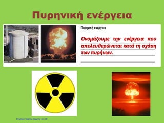 Πυρηνική ενέργεια
Επιμέλεια: Χρήστος Χαρμπής σελ. 29
 