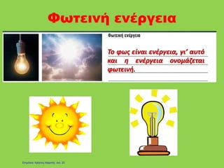 Φωτεινή ενέργεια
Επιμέλεια: Χρήστος Χαρμπής σελ. 33
 