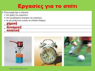 Εργασίες για το σπίτι
Επιμέλεια: Χρήστος Χαρμπής σελ. 35
 