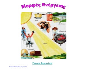 Γιάννης Φερεντίνος
Επιμέλεια: Χρήστος Χαρμπής σελ. 37
 