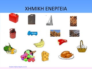 ΧΗΜΙΚΗ ΕΝΕΡΓΕΙΑ
Επιμέλεια: Χρήστος Χαρμπής σελ. 48
 