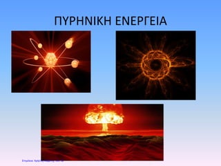 ΠΥΡΗΝΙΚΗ ΕΝΕΡΓΕΙΑ
Επιμέλεια: Χρήστος Χαρμπής σελ. 52
 