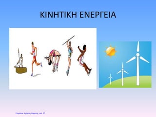 ΚΙΝΗΤΙΚΗ ΕΝΕΡΓΕΙΑ
Επιμέλεια: Χρήστος Χαρμπής σελ. 57
 