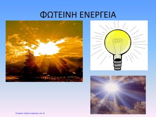 ΦΩΤΕΙΝΗ ΕΝΕΡΓΕΙΑ
Επιμέλεια: Χρήστος Χαρμπής σελ. 61
 