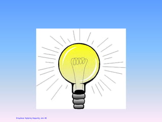 Επιμέλεια: Χρήστος Χαρμπής σελ. 66
 