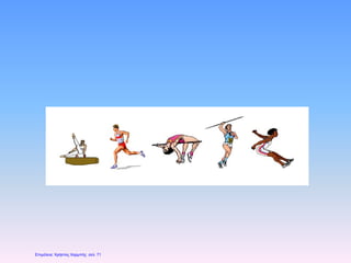 Επιμέλεια: Χρήστος Χαρμπής σελ. 71
 