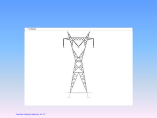 Επιμέλεια: Χρήστος Χαρμπής σελ. 72
 