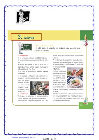 Σελίδα 15 / 81
Επιμέλεια: Χρήστος Χαρμπής σελ. 73
 