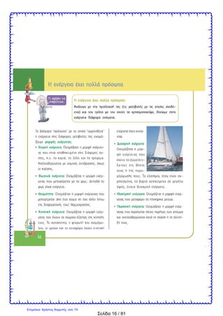 Σελίδα 16 / 81
Επιμέλεια: Χρήστος Χαρμπής σελ. 74
 