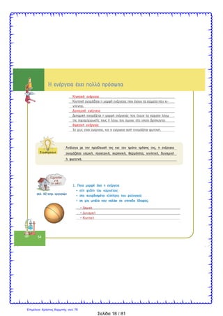 Σελίδα 18 / 81
Επιμέλεια: Χρήστος Χαρμπής σελ. 76
 