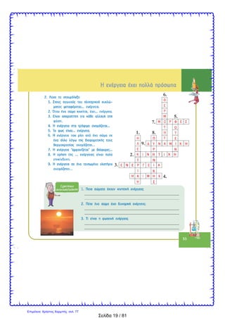 Σελίδα 19 / 81
Επιμέλεια: Χρήστος Χαρμπής σελ. 77
 