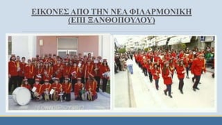 ΕΙΚΟΝΕΣ ΑΠΟ ΤΗΝ ΝΕΑ ΦΙΛΑΡΜΟΝΙΚΗ
(ΕΠΙ ΞΑΝΘΟΠΟΥΛΟΥ)
 