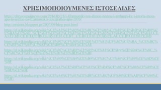 ΧΡΗΣΙΜΟΠΟΙΟΥΜΕΝΕΣ ΙΣΤΟΣΕΛΙΔΕΣ
https://chrysoupolinews.com/2016/05/18/i-filarmoniki-tou-dimou-nestou-i-anthropi-ke-i-istoria-mesa-
apo-to-archio-tis-filarmonikis-fotografies-apo-1970/
http://orxistra.blogspot.gr/2007/09/blog-post.html
https://el.wikipedia.org/wiki/%CE%A3%CF%85%CE%BC%CF%86%CF%89%CE%BD%CE%B9%C
E%BA%CE%AE_%CE%BF%CF%81%CF%87%CE%AE%CF%83%CF%84%CF%81%CE%B1#.CE.
A3.CF.8D.CE.BD.CE.B8.CE.B5.CF.83.CE.B7_.CE.BF.CF.81.CE.B3.CE.AC.CE.BD.CF.89.CE.BD
https://el.wikipedia.org/wiki/%CE%9C%CF%80%CE%B1%CF%81%CF%8C%CE%BA_%CE%BC%
CE%BF%CF%85%CF%83%CE%B9%CE%BA%CE%AE
https://el.wikipedia.org/wiki/%CE%9C%CE%BF%CF%85%CF%83%CE%B9%CE%BA%CF%8C_%
CF%8C%CF%81%CE%B3%CE%B1%CE%BD%CE%BF
https://el.wikipedia.org/wiki/%CE%99%CE%B4%CE%B9%CF%8C%CF%86%CF%89%CE%BD%CE
%BF
https://el.wikipedia.org/wiki/%CE%A7%CE%BF%CF%81%CE%B4%CF%8C%CF%86%CF%89%CE
%BD%CE%BF
https://el.wikipedia.org/wiki/%CE%A4%CF%81%CE%BF%CE%BC%CF%80%CE%AD%CF%84%C
E%B1
 