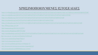 ΧΡΗΣΙΜΟΠΟΙΟΥΜΕΝΕΣ ΙΣΤΟΣΕΛΙΔΕΣ
https://el.wikipedia.org/wiki/%CE%9C%CE%B5%CE%BC%CE%B2%CF%81%CE%B1%CE%BD%CF%8C%CF%86%CF%89%CE%BD%CE%BF
https://el.wikipedia.org/wiki/%CE%A7%CE%BF%CF%81%CE%B4%CF%8C%CF%86%CF%89%CE%BD%CE%BF
https://el.wikipedia.org/wiki/%CE%91%CE%B5%CF%81%CF%8C%CF%86%CF%89%CE%BD%CE%BF
https://el.wikipedia.org/wiki/%CE%A4%CE%BF%CF%8D%CE%BC%CF%80%CE%B1
https://el.wikipedia.org/wiki/%CE%97%CE%BB%CE%B5%CE%BA%CF%84%CF%81%CF%8C%CF%86%CF%89%CE%BD%CE%BF
http://filfan.gr/?page_id=149
http://imerazante.gr/2016/10/10/132272
http://orxistra.blogspot.gr/2007/07/i.html
https://soundtrackbeat.com/t%CE%B5%CF%87%CE%BD%CE%B9%CE%BA%CE%BF%CE%AF-%CF%8C%CF%81%CE%BF%CE%B9/
http://users.uoa.gr/~uvryzaki/texte/Mittelalter%20GR.pdf
https://www.musicportal.gr/bands/?lang=el
https://www.sansimera.gr/articles/760
http://www.tch.gr/default.aspx?lang=el-GR&page=30
http://lyk-mous-laris.lar.sch.gr/arxeia/music/anagennhsh.pdf
http://xirosg.blogspot.gr/2008/06/blog-post_24.html
 