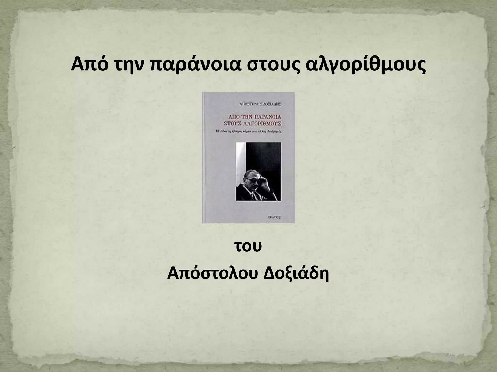 Από την παράνοια στους αλγορίθμους
του
Απόστολου Δοξιάδη
 