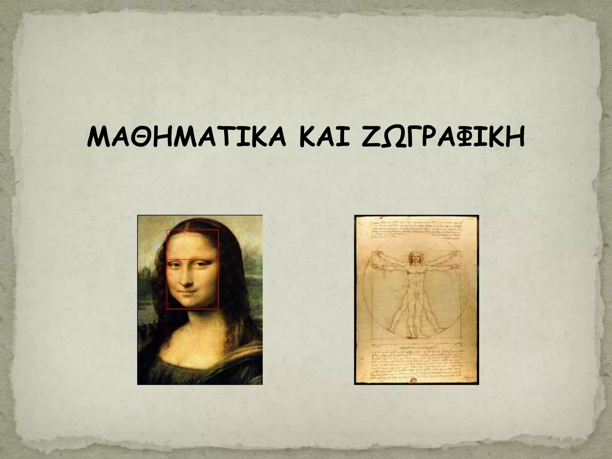 ΜΑΘΗΜΑΤΙΚΑ ΚΑΙ ΖΩΓΡΑΦΙΚΗ
 