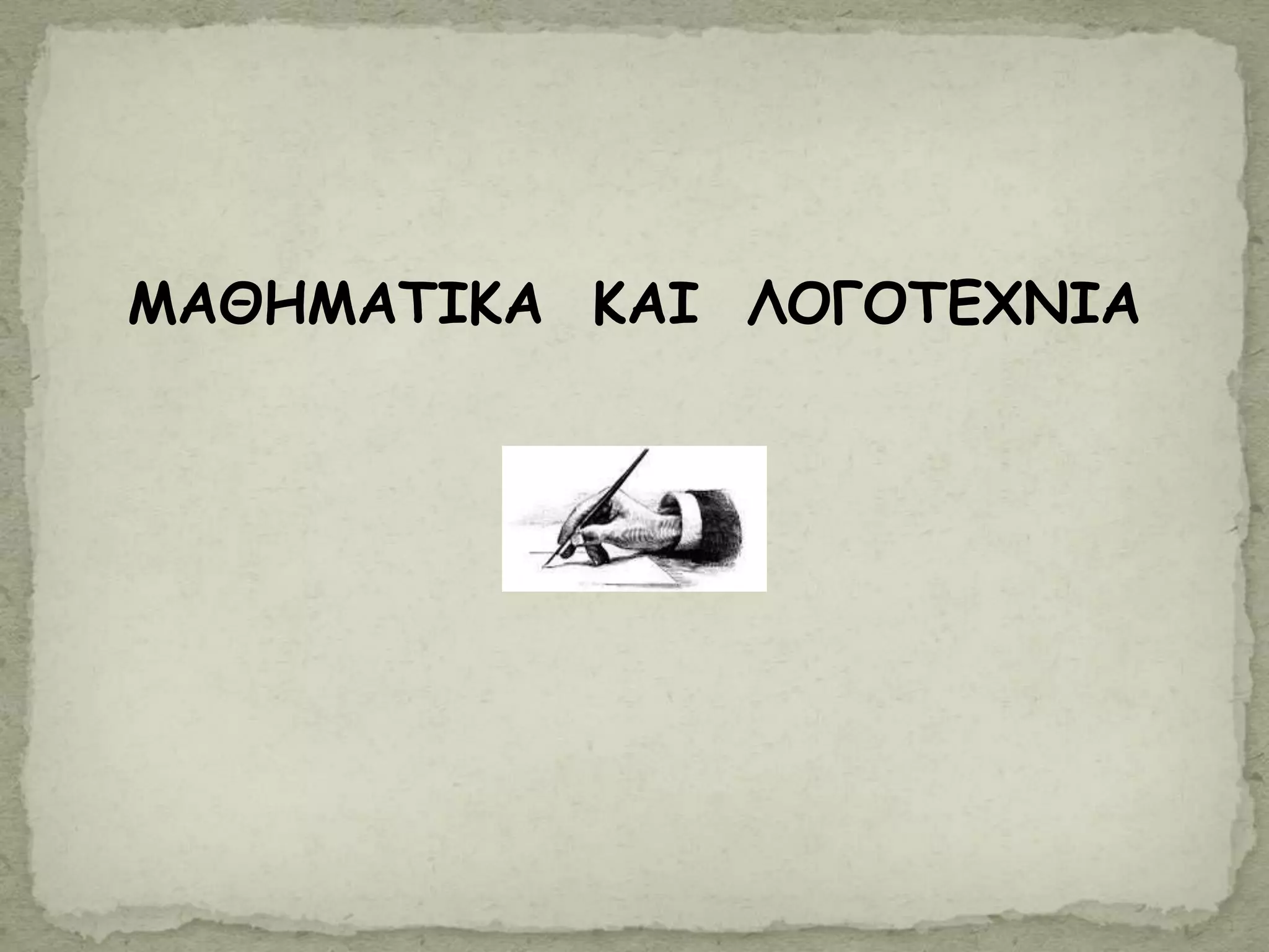ΜΑΘΗΜΑΤΙΚΑ ΚΑΙ ΛΟΓΟΤΕΧΝΙΑ
 