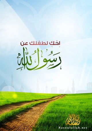 احك لطفلك عن رسول الله صلى الله عليه وسلم