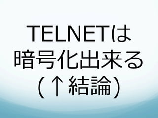 TELNETは
暗号化出来る
  (↑結論論)
 