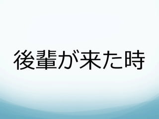 後輩が来た時
 