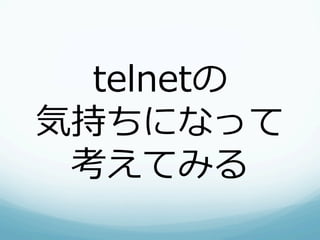 telnetの
気持ちになって
 考えてみる
 