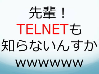 先輩！
 TELNETも
知らないんすか
 wwwwww
 